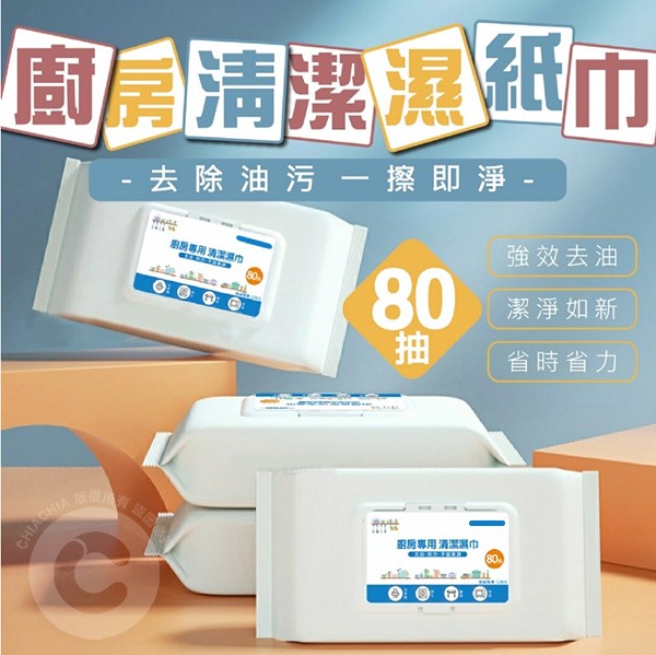 廚房專用 去油污清潔濕紙巾 80抽 百貨批發 禮贈品 收購庫存