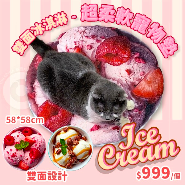 超柔軟 冰淇淋雙面寵物墊 批發