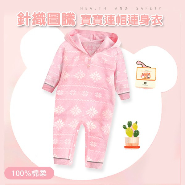 純棉 連帽針織 嬰兒連身衣 包屁衣 禮贈品 庫存 切貨 批發