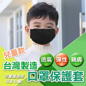 台灣製造 超彈性透氣 兒童 口罩套 庫存 切貨 批發