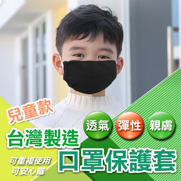 台灣製造 超彈性透氣 兒童 口罩套 庫存 切貨 批發
